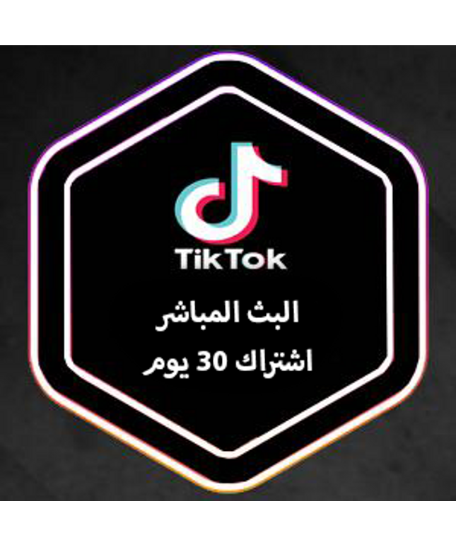 مشاهدات تيك التوك البث المباشر (اشتراك 30 يوم)
