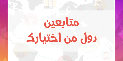 متابعين انستقرام دول اخرى