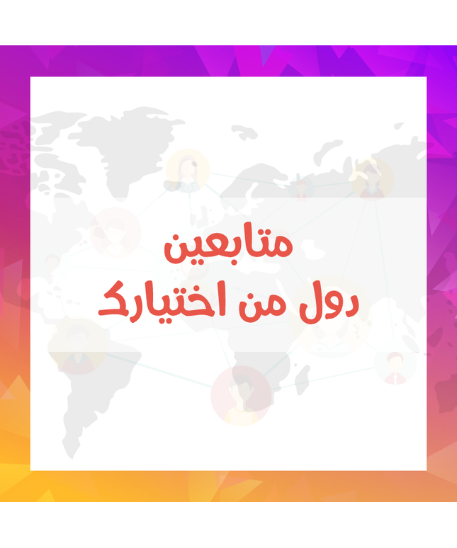 متابعين انستقرام دول اخرى