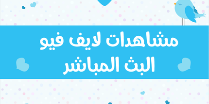 Live Steam مشاهدات لايف فيو البث المباشر