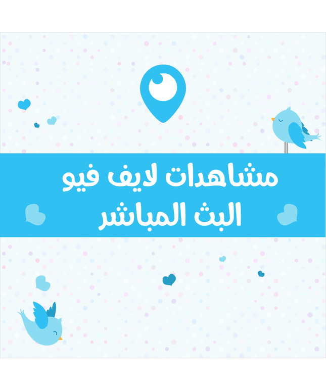 Live Steam مشاهدات لايف فيو البث المباشر