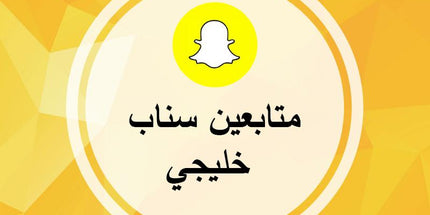متابعين سناب شات خليجي