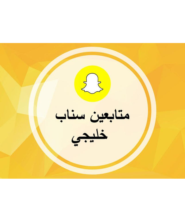 متابعين سناب شات خليجي