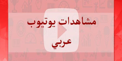 مشاهدات يوتيوب حقيقي عربي