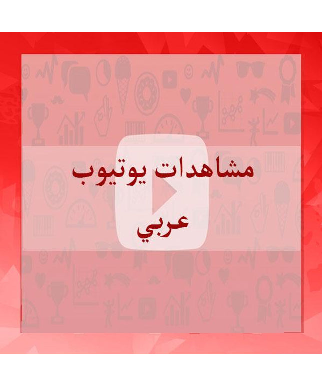 مشاهدات يوتيوب حقيقي عربي