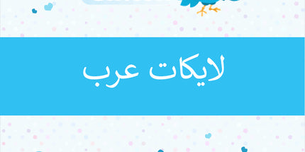 لايكات تويتر عرب