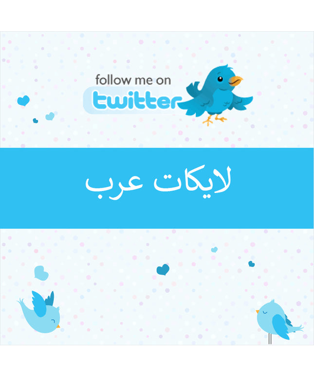 لايكات تويتر عرب