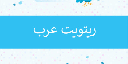 ريتويت تويتر عرب