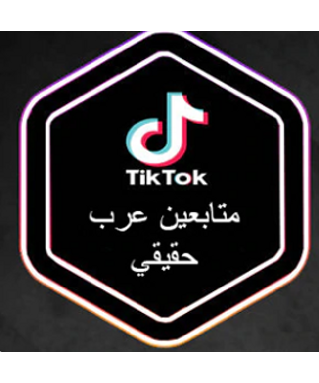 متابعين تيك توك (عرب حقيقي)