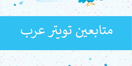 متابعين تويتر عرب