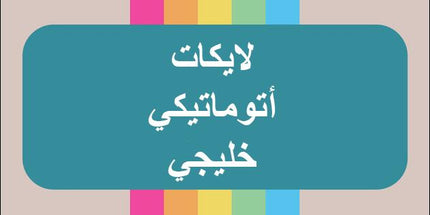 خدمة الأوتو لايك الخليجية مع مشاهدات فيديو / أشتراك شهري