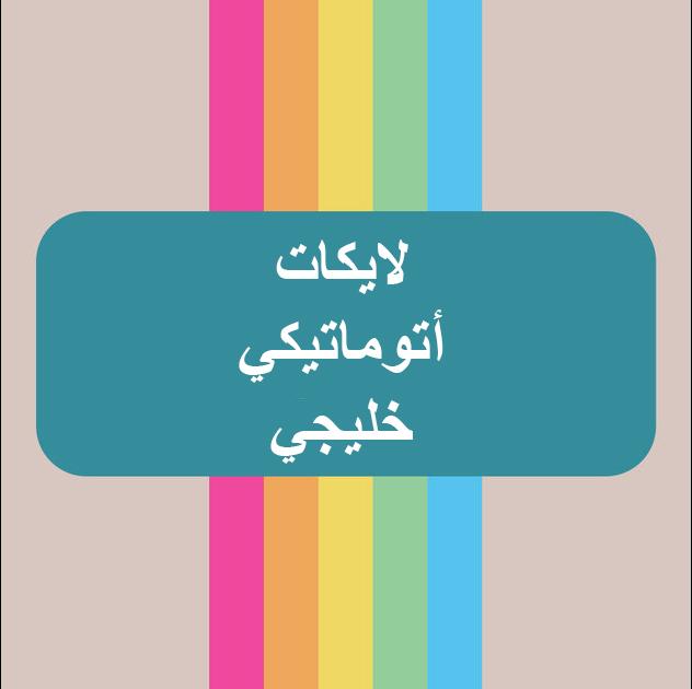 خدمة الأوتو لايك الخليجية مع مشاهدات فيديو / أشتراك شهري