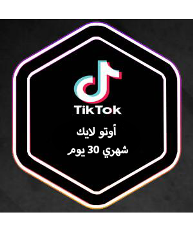 أوتو لايك تيك توك  اشتراك (30 يوم)