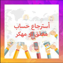 أسترجاع حساب مغلق او مهكر