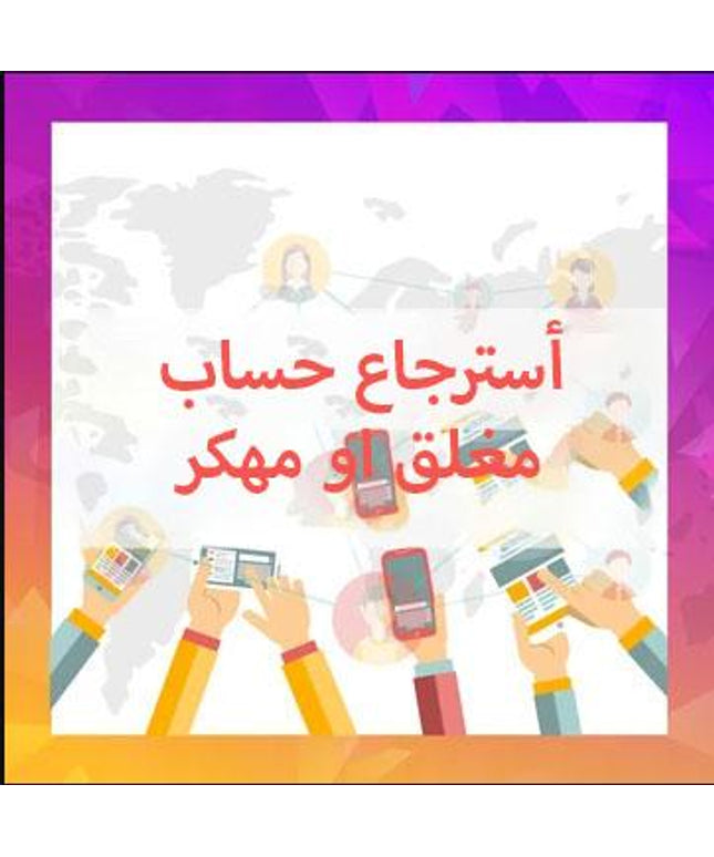 أسترجاع حساب مغلق او مهكر