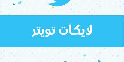 لايكات تويتر أجنبي