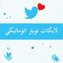 اوتو لايك تويتر لعدد محدد من اختيارك