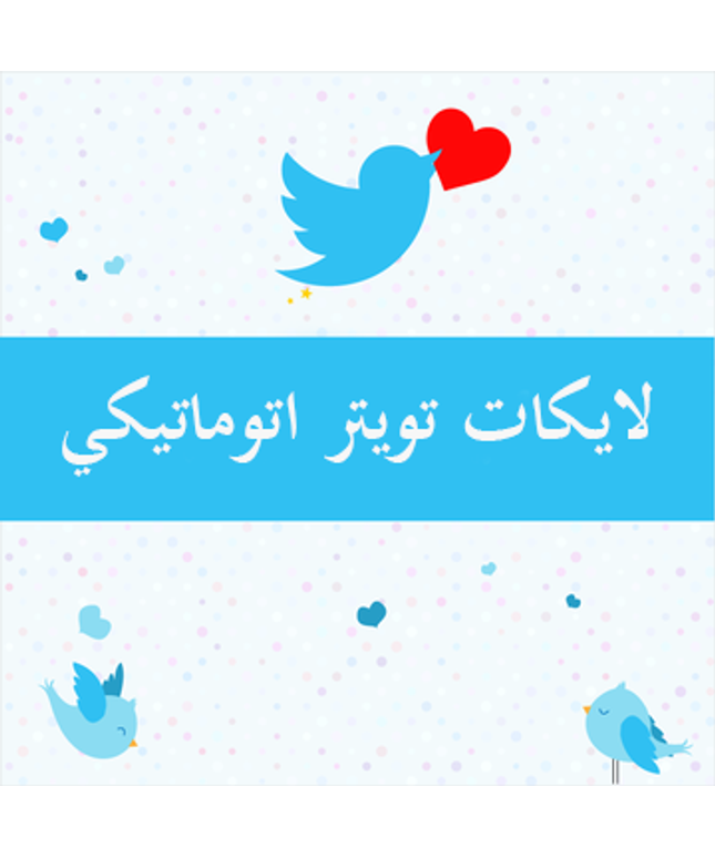 اوتو لايك تويتر لعدد محدد من اختيارك