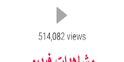 مشاهدات فيديو أنستقرام