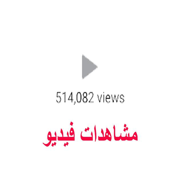 مشاهدات فيديو أنستقرام