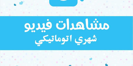 مشاهدات فيديو تويتر اتوماتيكي