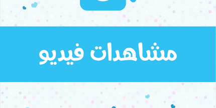 مشاهدات تويتر فيديو