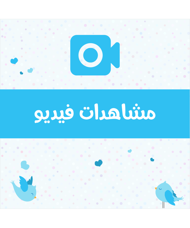 مشاهدات تويتر فيديو