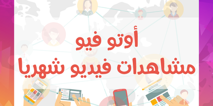 خدمة الاوتو فيو مشاهدات فيديو شهرية