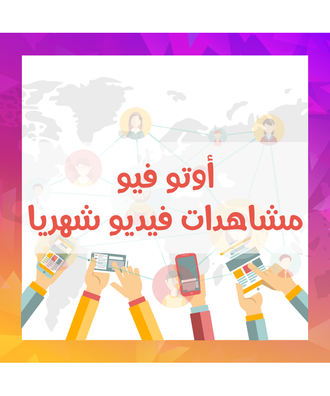 خدمة الاوتو فيو مشاهدات فيديو شهرية