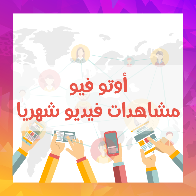 خدمة الاوتو فيو مشاهدات فيديو شهرية