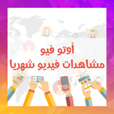 خدمة الاوتو فيو مشاهدات فيديو شهرية