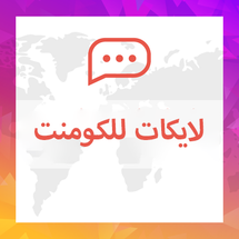 لايكات للكومنت او التعليق