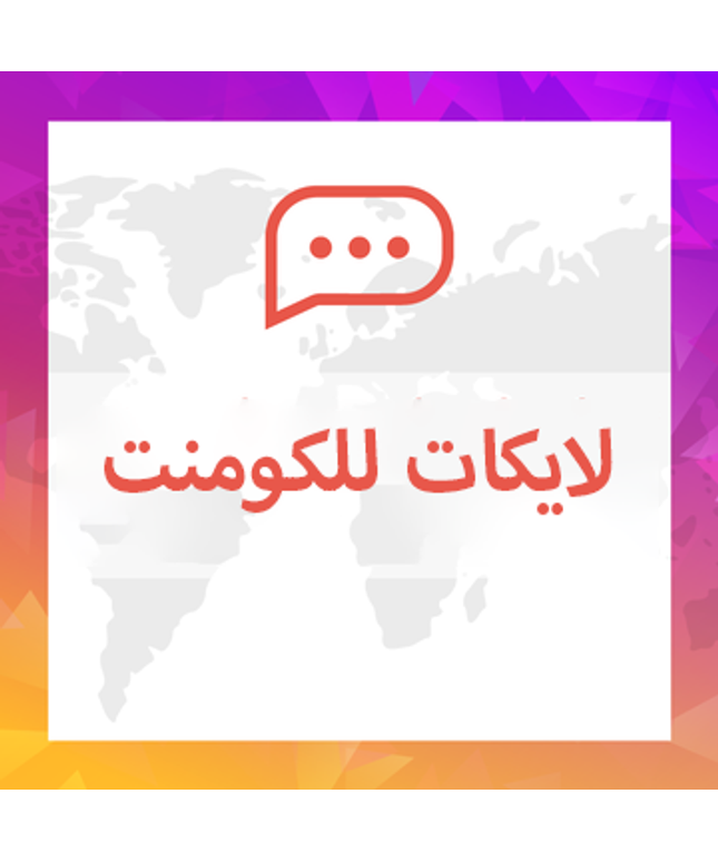 لايكات للكومنت او التعليق