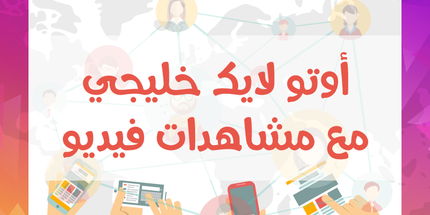 خدمة الأوتو لايك الخليجية مع مشاهدات فيديو / أشتراك شهري