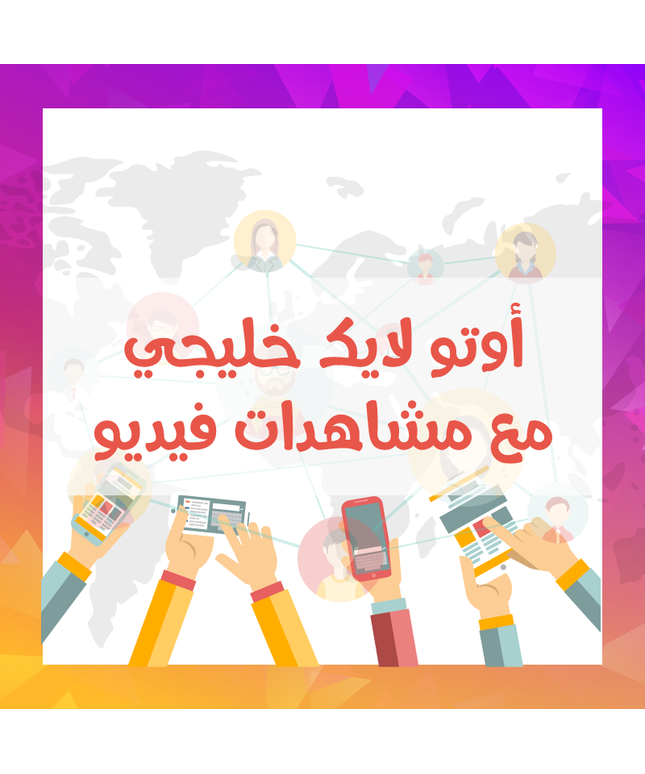 خدمة الأوتو لايك الخليجية مع مشاهدات فيديو / أشتراك شهري