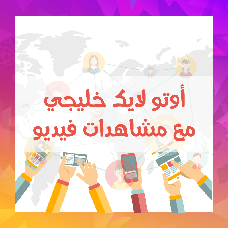 خدمة الأوتو لايك الخليجية مع مشاهدات فيديو / أشتراك شهري