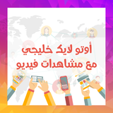 خدمة الأوتو لايك الخليجية مع مشاهدات فيديو / أشتراك شهري
