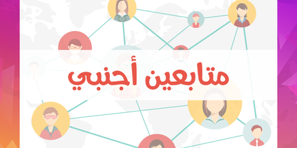 متابعين انستقرام اجنبي