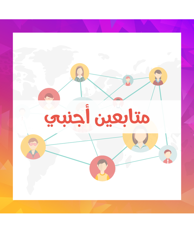 متابعين انستقرام اجنبي
