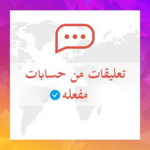 تعليقات انستقرام حسابات مفعله