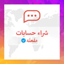 شراء حساب مفعل مع يوزر من اختيارك