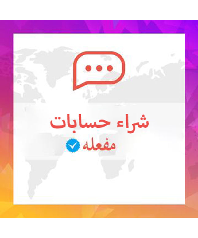 شراء حساب مفعل مع يوزر من اختيارك