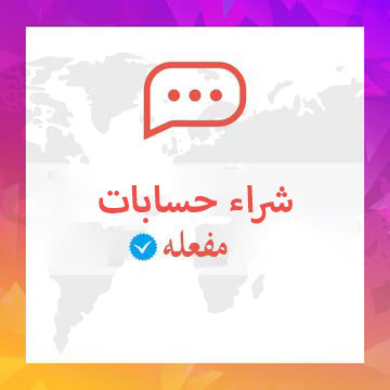 شراء حساب مفعل مع يوزر من اختيارك