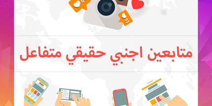 حصري متابعين اجنبي متفاعلين حقيقي