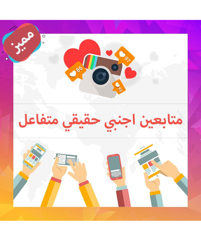 حصري متابعين اجنبي متفاعلين حقيقي