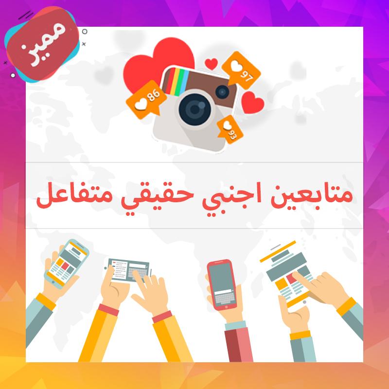 حصري متابعين اجنبي متفاعلين حقيقي