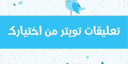 تعليقات تويتر من اختيارك