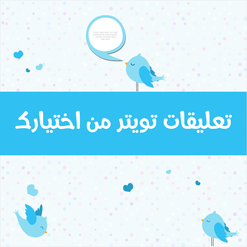 تعليقات تويتر من اختيارك