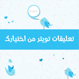 تعليقات تويتر من اختيارك
