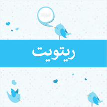 ريتويت تويتر أجنبي